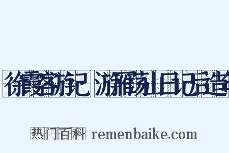 徐霞客游记·游雁荡山日记后造句是什么意思的图片